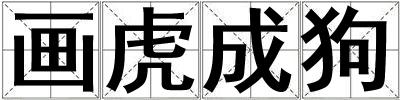 畫虎成狗
