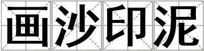 畫沙印泥