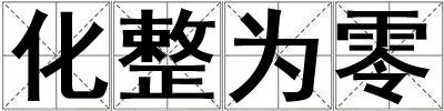 化整為零