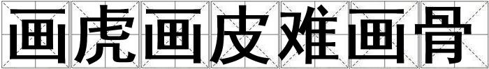 畫虎畫皮難畫骨