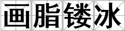 畫脂鏤冰