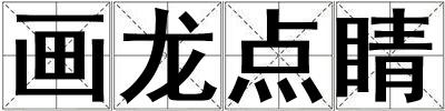畫龍點睛