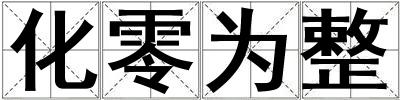 化零為整