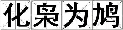 化梟為鳩