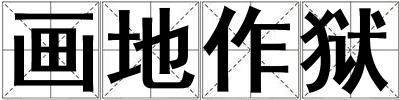 畫地作獄