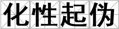 化性起偽