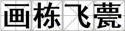 畫棟飛甍