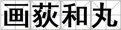 畫荻和丸