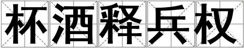 杯酒釋兵權(quán)