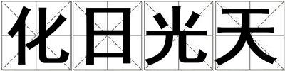 化日光天