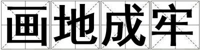 畫地成牢