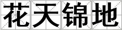 花天錦地
