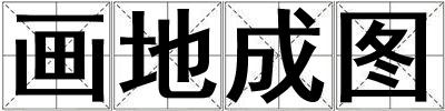 畫地成圖