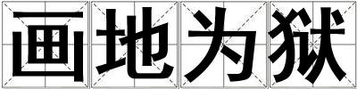 畫地為獄