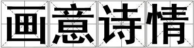 畫意詩情