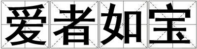 愛者如寶