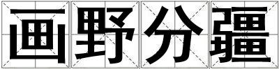 畫野分疆