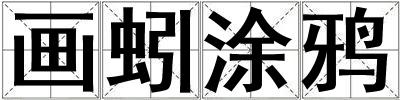 畫蚓涂鴉