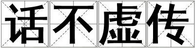話不虛傳
