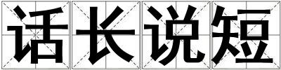 話長說短
