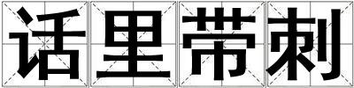 話里帶刺