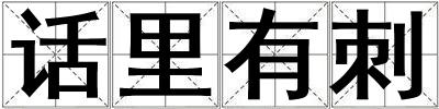 話里有刺