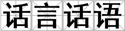 話言話語