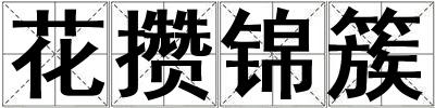 花攢錦簇