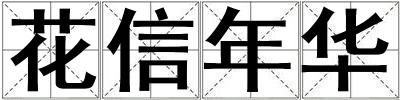 花信年華