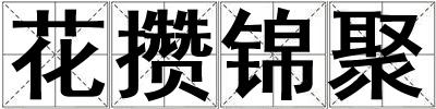 花攢錦聚