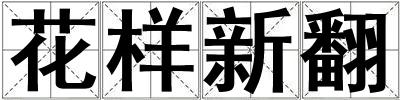 花樣新翻
