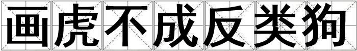 畫虎不成反類狗