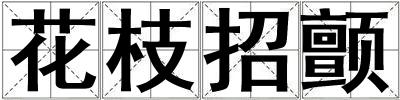 花枝招顫