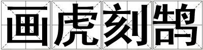 畫虎刻鵠