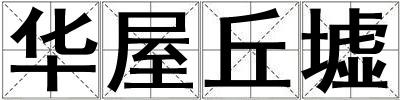 華屋丘墟