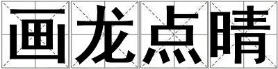 畫龍點晴