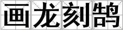畫龍刻鵠