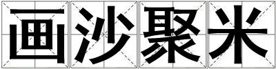 畫沙聚米