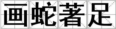 畫蛇著足