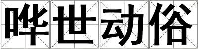 嘩世動俗