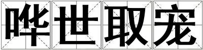 嘩世取寵