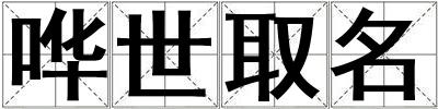 嘩世取名