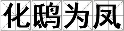 化鴟為鳳