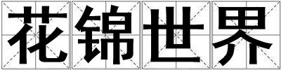 花錦世界
