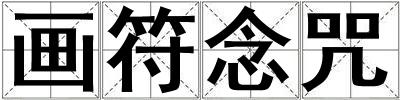 畫符念咒