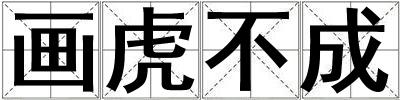 畫虎不成