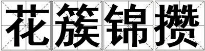 花簇錦攢