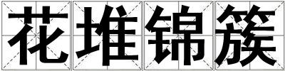 花堆錦簇