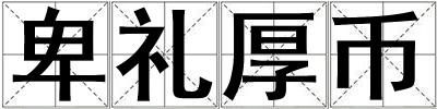 卑禮厚幣