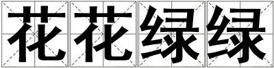 花花綠綠